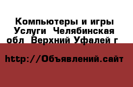 Компьютеры и игры Услуги. Челябинская обл.,Верхний Уфалей г.